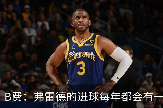 B费：弗雷德的进球每年都会有一次 他配得上赞美